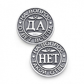 Серебряная сувенирная монетка «Да/Нет»