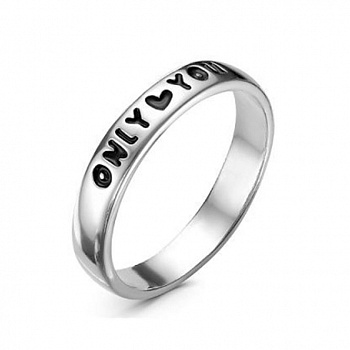 Серебряное кольцо «Только ты»